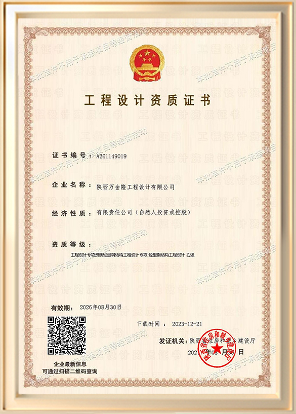 陜西萬金隆工程設(shè)計有限公司工程設(shè)計資質(zhì)證書