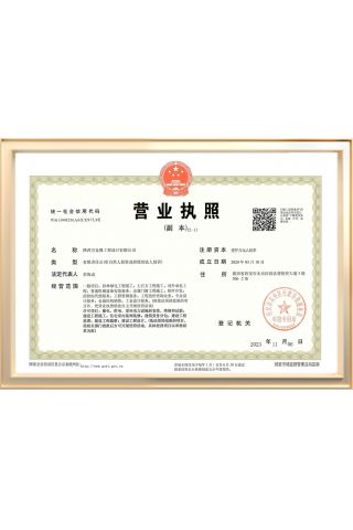 陜西萬金隆工程設(shè)計(jì)有限公司營業(yè)執(zhí)照